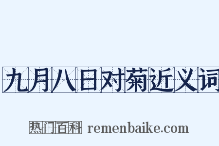 九月八日对菊近义词是什么意思的图片